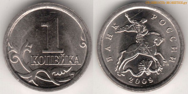 1 копейка 2009 года цена / 1 копейка 2009 С-П стоимость монеты России