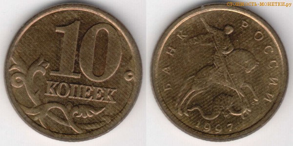 10 копеек 1997 года цена / 10 копеек 1997 С-П стоимость монеты России