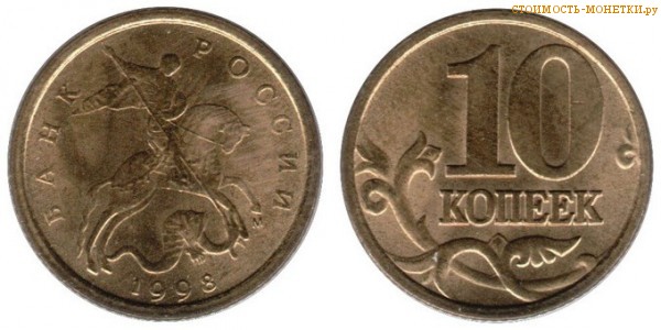 10 копеек 1998 года цена / 10 копеек 1998 М стоимость монеты России