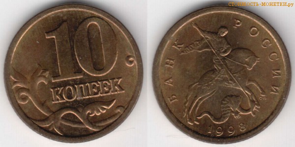10 копеек 1998 года цена / 10 копеек 1998 С-П стоимость монеты России