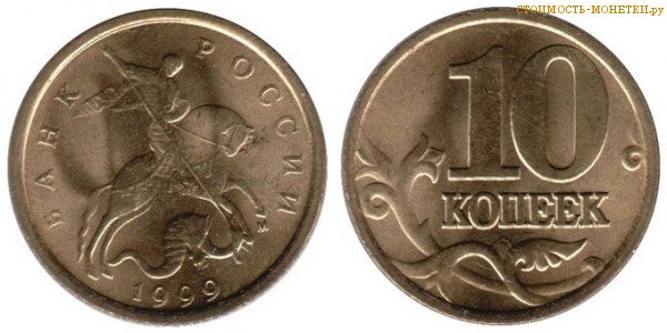 10 копеек 1999 года цена / 10 копеек 1999 М стоимость монеты России