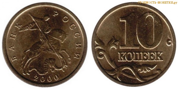 10 копеек 2000 года цена / 10 копеек 2000 М стоимость монеты России