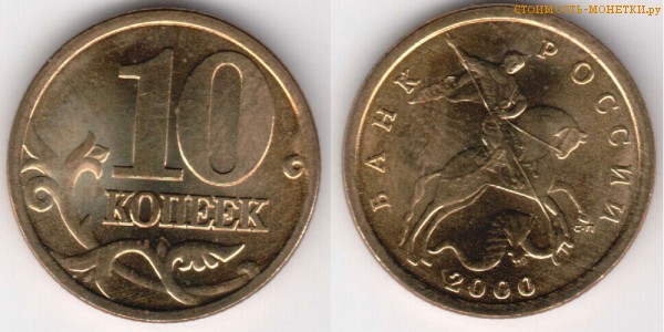 10 копеек 2000 года цена / 10 копеек 2000 С-П стоимость монеты России