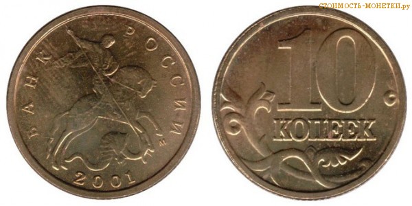 10 копеек 2001 года цена / 10 копеек 2001 М стоимость монеты России