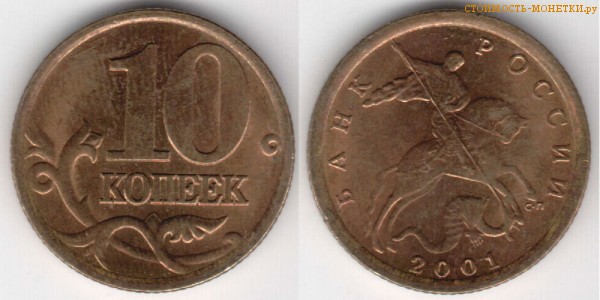 10 копеек 2001 года цена / 10 копеек 2001 С-П стоимость монеты России