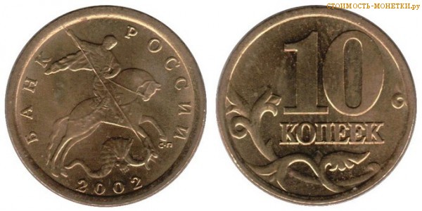 10 копеек 2002 года цена / 10 копеек 2002 М стоимость монеты России