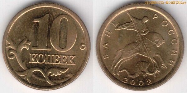 10 копеек 2002 года цена / 10 копеек 2002 С-П стоимость монеты России