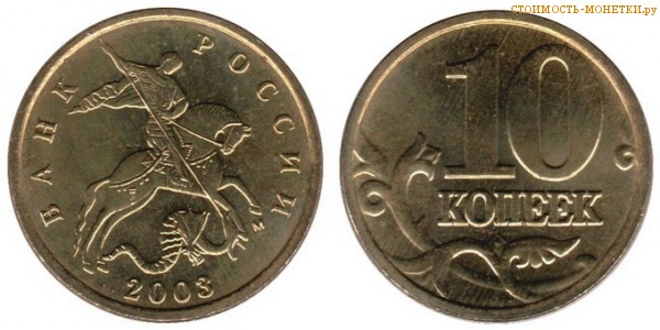 10 копеек 2003 года цена / 10 копеек 2003 М стоимость монеты России