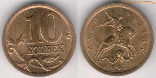 10 копеек 2003 года цена / 10 копеек 2003 С-П стоимость монеты России