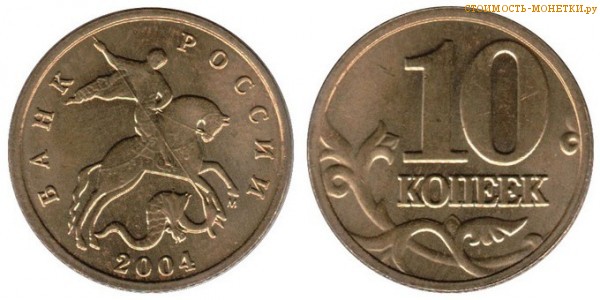 10 копеек 2004 года цена / 10 копеек 2004 М стоимость монеты России