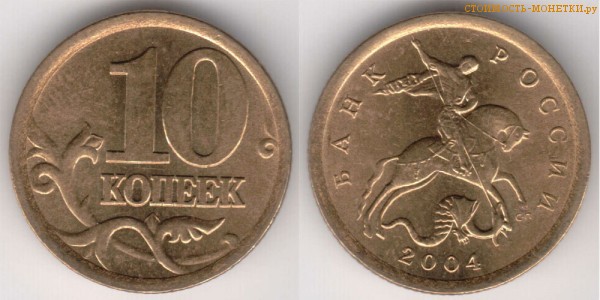 10 копеек 2004 года цена / 10 копеек 2004 С-П стоимость монеты России