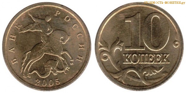 10 копеек 2005 года цена / 10 копеек 2005 М стоимость монеты России