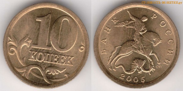 10 копеек 2005 года цена / 10 копеек 2005 С-П стоимость монеты России