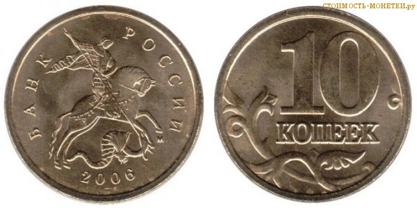 10 копеек 2006 года цена / 10 копеек 2006 М стоимость монеты России
