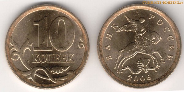 10 копеек 2006 года цена / 10 копеек 2006 С-П стоимость монеты России