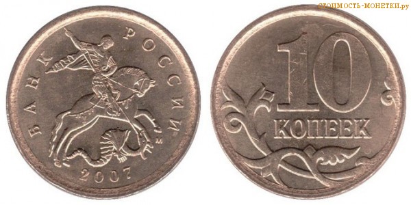 10 копеек 2007 года цена / 10 копеек 2007 М стоимость монеты России