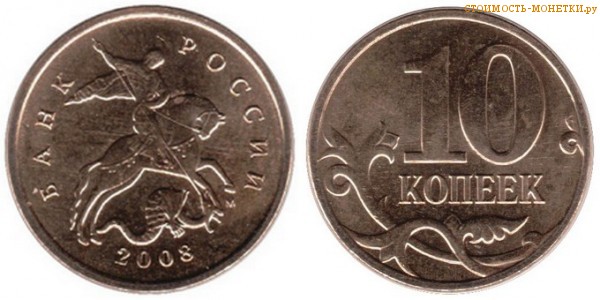 10 копеек 2008 года цена / 10 копеек 2008 М стоимость монеты России