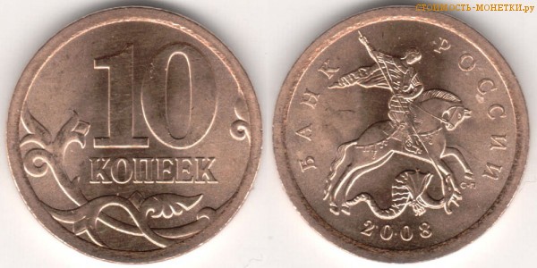 10 копеек 2008 года цена / 10 копеек 2008 С-П стоимость монеты России
