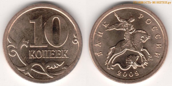 10 копеек 2009 года цена / 10 копеек 2009 С-П стоимость монеты России