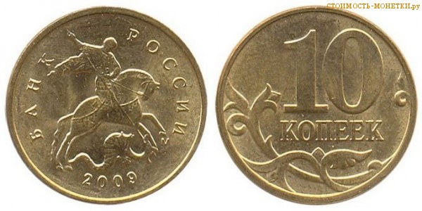 10 копеек 2009 года цена / 10 копеек 2009 М стоимость монеты России