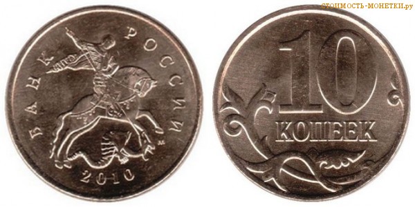10 копеек 2010 года цена / 10 копеек 2010 М стоимость монеты России