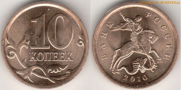 10 копеек 2010 года цена / 10 копеек 2010 С-П стоимость монеты России