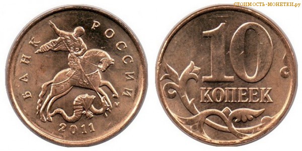 10 копеек 2011 года цена / 10 копеек 2011 М стоимость монеты России