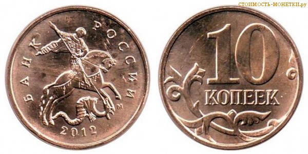 10 копеек 2012 года цена / 10 копеек 2012 М стоимость монеты России
