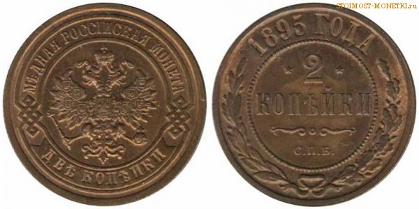 2 копейки 1895 года СПБ — цена, стоимость монеты