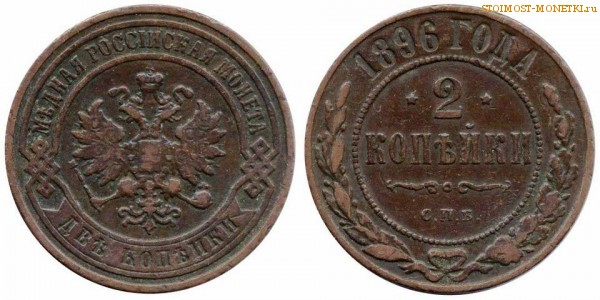 2 копейки 1896 года СПБ — цена, стоимость монеты