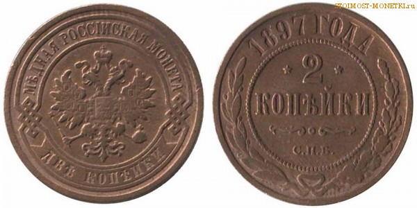 2 копейки 1897 года СПБ — цена, стоимость монеты