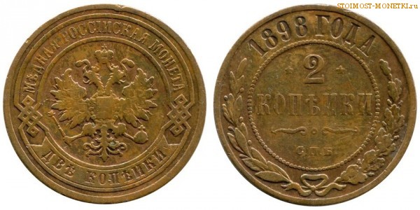 2 копейки 1898 года СПБ — цена, стоимость монеты