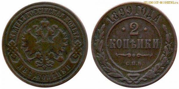 2 копейки 1899 года СПБ — цена, стоимость монеты