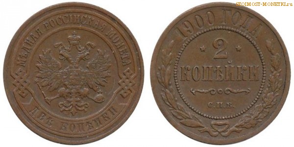 2 копейки 1900 года СПБ — цена, стоимость монеты