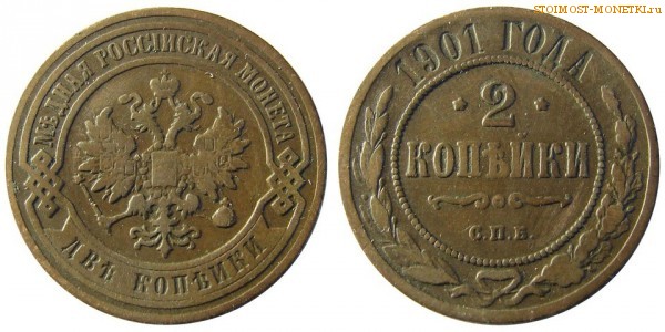 2 копейки 1901 года СПБ — цена, стоимость монеты