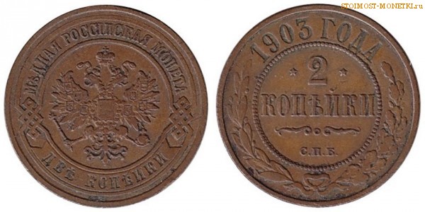 2 копейки 1903 года СПБ — цена, стоимость монеты