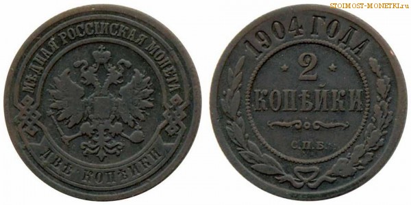 2 копейки 1904 года СПБ — цена, стоимость монеты
