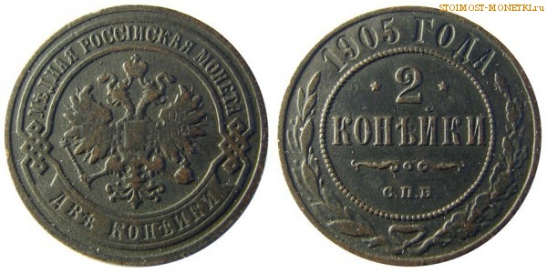 2 копейки 1905 года СПБ — цена, стоимость монеты