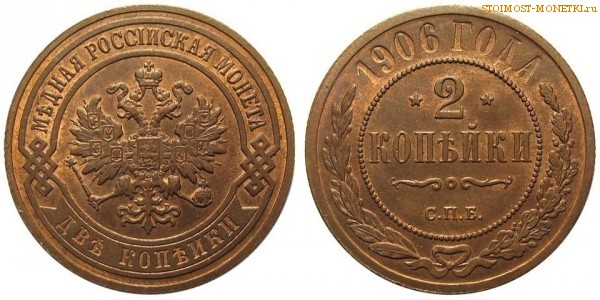 2 копейки 1906 года СПБ — цена, стоимость монеты