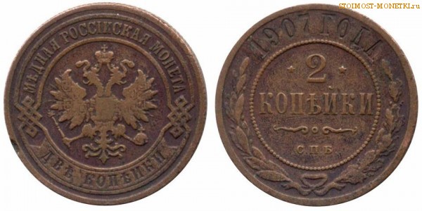 2 копейки 1907 года СПБ — цена, стоимость монеты