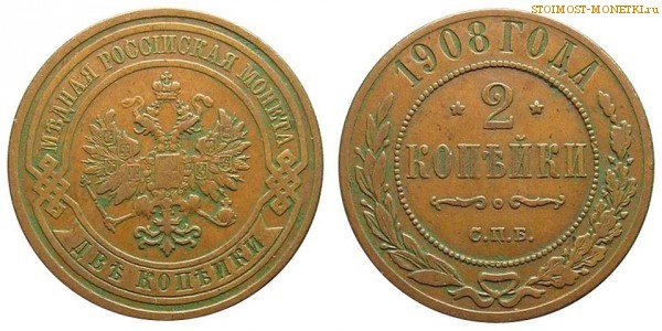 2 копейки 1908 года СПБ — цена, стоимость монеты