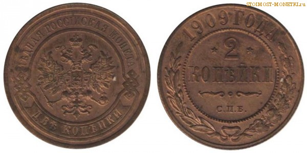2 копейки 1909 года СПБ — цена, стоимость монеты