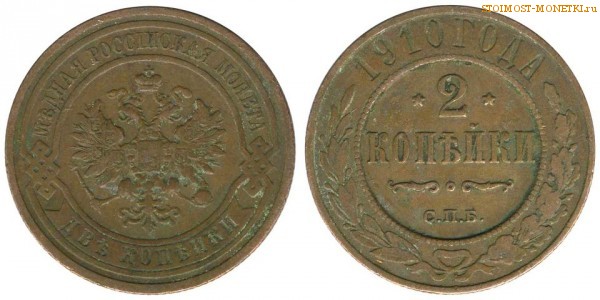 2 копейки 1910 года СПБ — цена, стоимость монеты