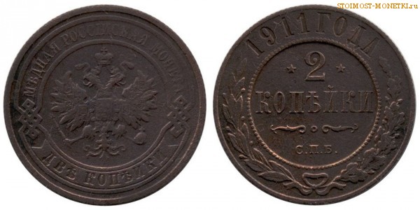 2 копейки 1911 года СПБ — цена, стоимость монеты