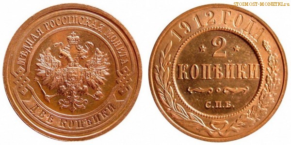 2 копейки 1912 года СПБ — цена, стоимость монеты