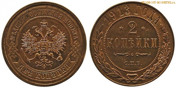 2 копейки 1913 года СПБ — цена, стоимость монеты