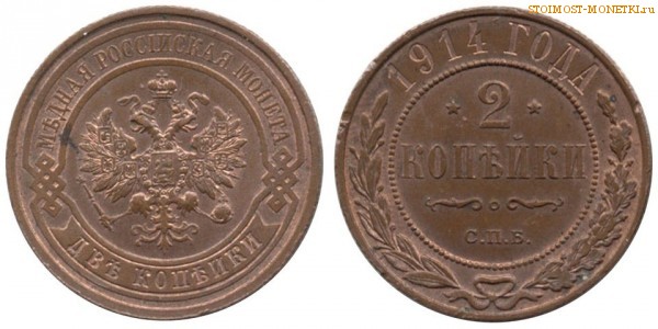 2 копейки 1914 года СПБ — цена, стоимость монеты