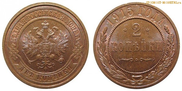 2 копейки 1915 года  — цена, стоимость монеты