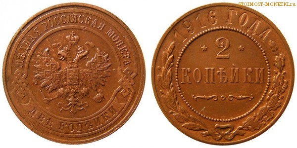 2 копейки 1916 года — цена, стоимость монеты