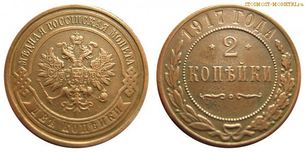 2 копейки 1917 года  — цена, стоимость монеты